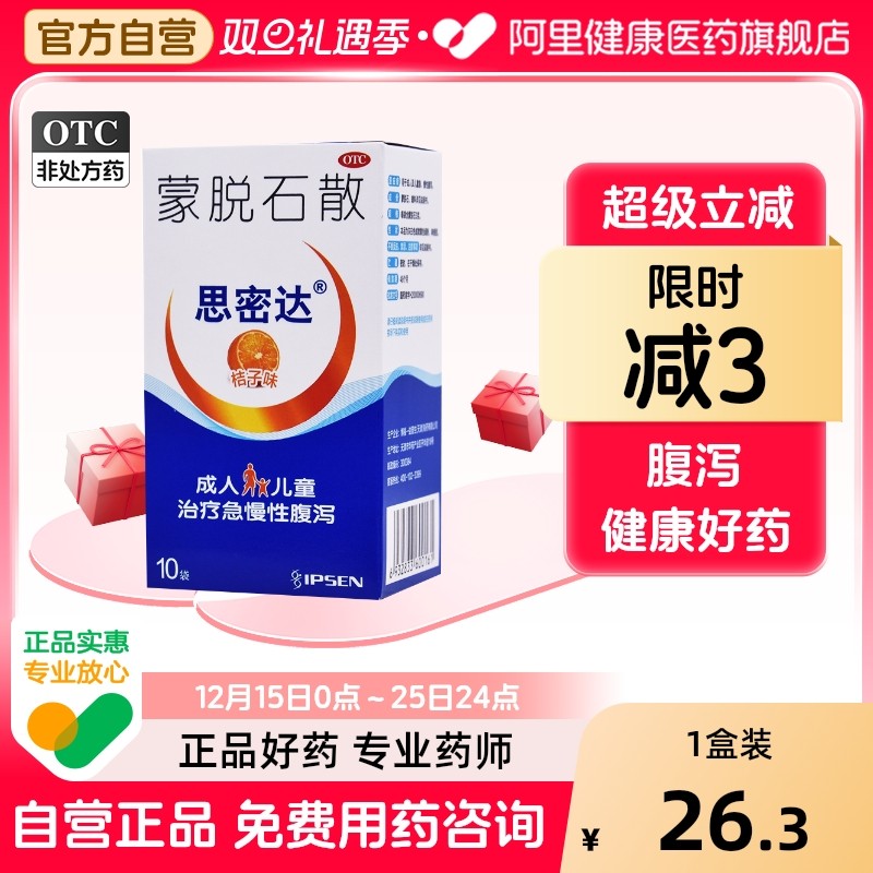【自营】【思密达】蒙脱石散3g*10袋/盒腹泻慢性腹泻便秘肠炎消化不良