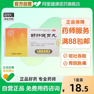 【同仁堂】舒肝健胃丸3g*18袋/盒便秘消化不良肝胃不和反酸腹痛