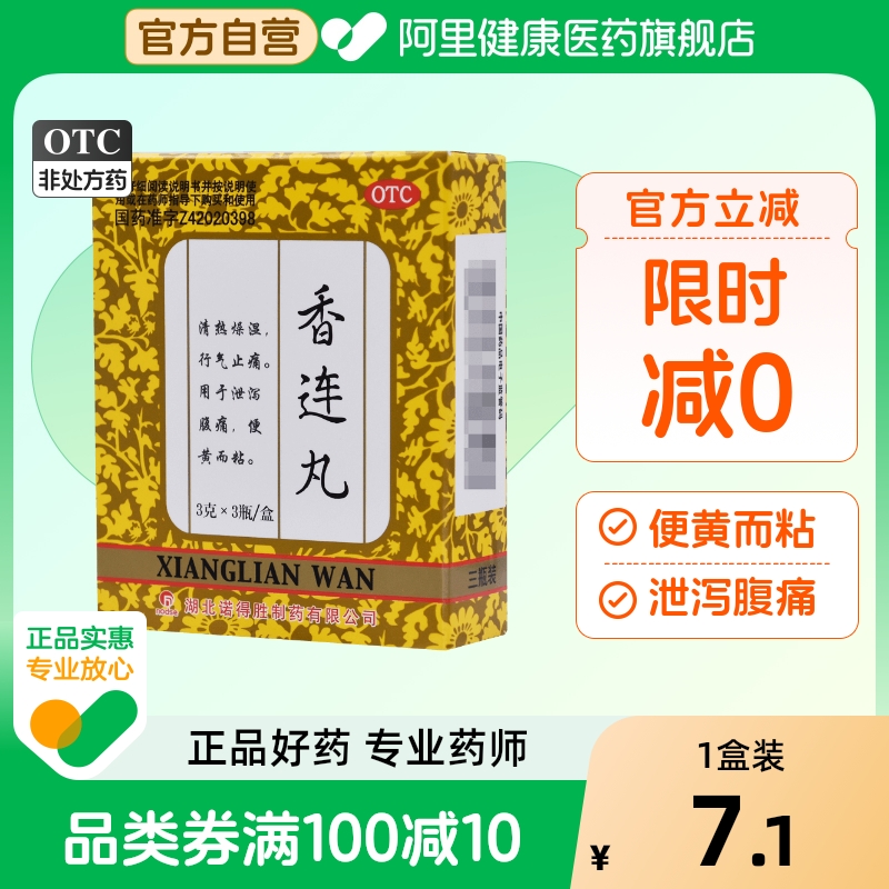 【诺得胜】香连丸3g*3瓶/盒腹泻腹痛清热燥湿胃肠炎清热