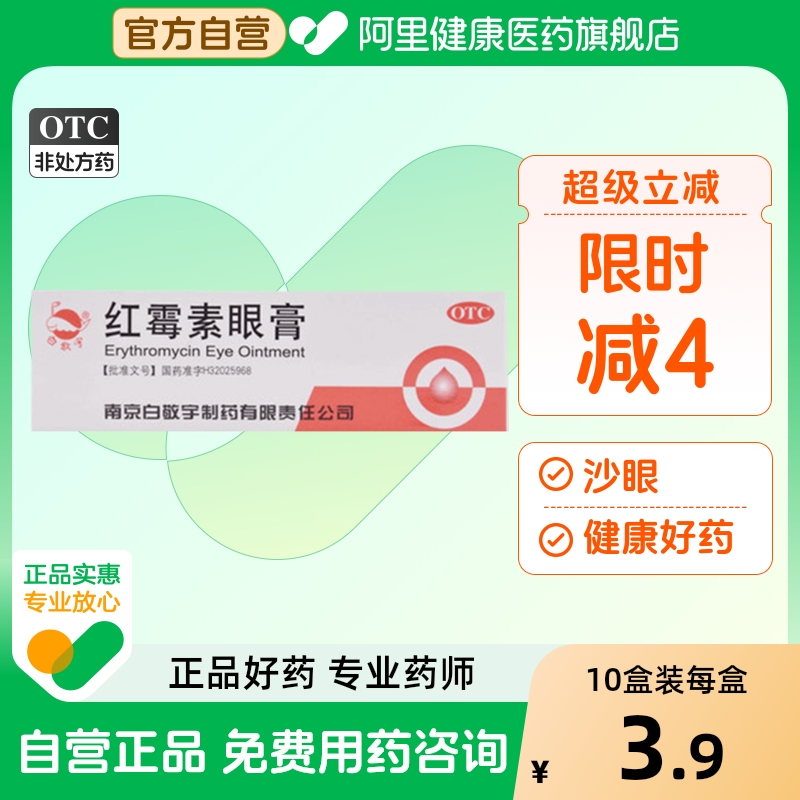 【白敬宇】红霉素眼膏0.5%*2g*1支/盒结膜炎沙眼睑缘炎角膜炎眼睑炎