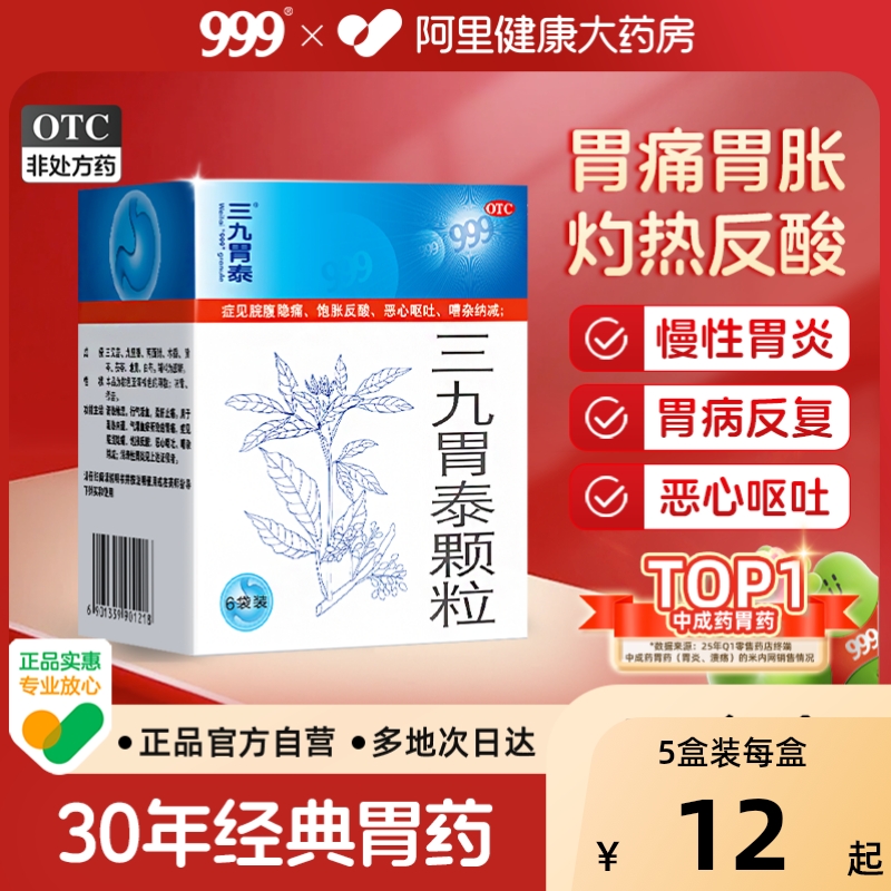 【自营】【999】三九胃泰颗粒20g*6袋/盒胃痛浅表性胃炎消化不良胃炎气滞血瘀