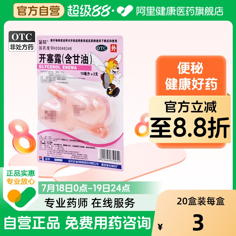 【金花】开塞露(含甘油)10ml*2支/盒便秘润滑通便护肤润肠通便