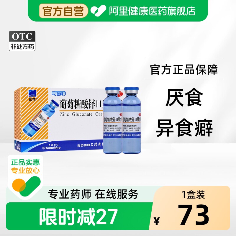 【自营】[三精]葡萄糖酸锌口服溶液0.35%*10ml*12支/盒口腔溃疡营养不良痤疮图片