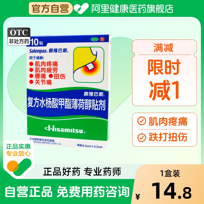 撒隆巴斯-爱久光日本膏药复方水杨酸甲酯薄荷醇贴剂10贴/盒关节炎