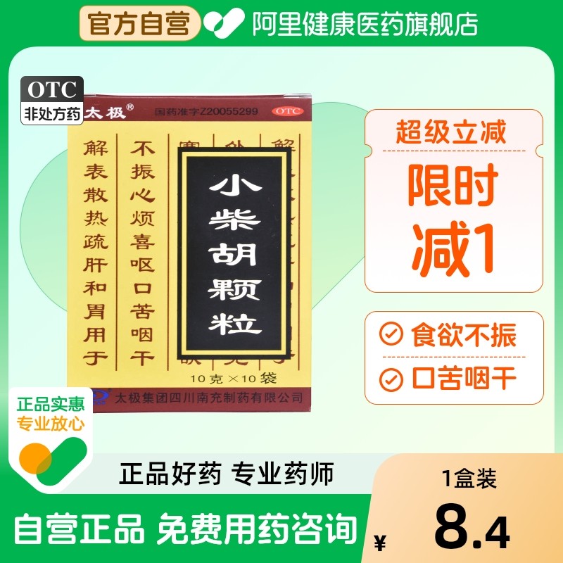 太极小柴胡颗粒感冒药发热头痛疏肝和胃官方旗舰店解表散热正品,OTC药品/国际医药,解热镇痛,淘宝优惠券,粉丝福利购,淘宝优惠卷