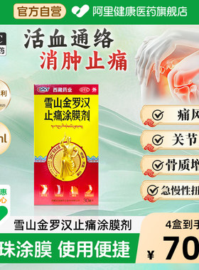 诺迪康雪山金罗汉止痛涂膜剂30ml*/盒止痛药正品消肿止痛西藏药业