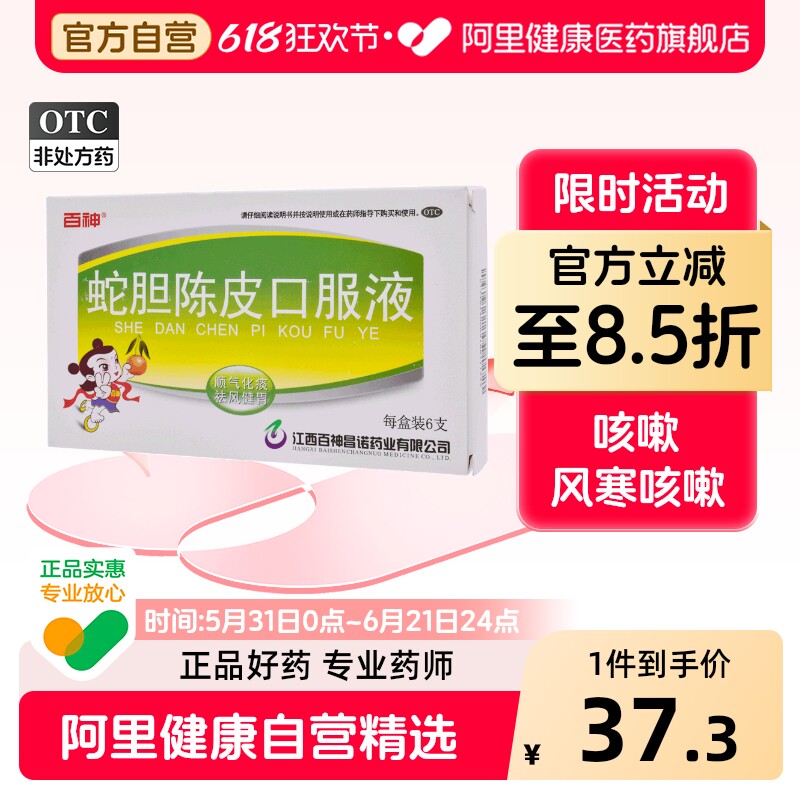 百神蛇胆陈皮口服液呕逆祛风健胃顺气化痰风寒咳嗽感冒药川贝官方