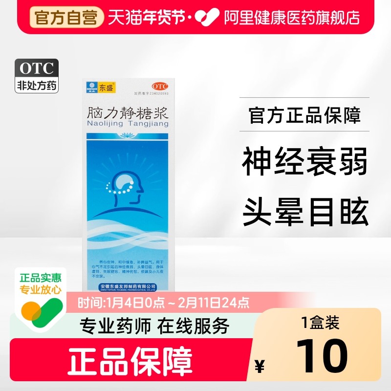 东盛脑力静糖浆168ml*1瓶/盒头晕失眠身体虚弱精神抑郁神经衰弱,OTC药品/国际医药,安神补脑,淘宝优惠券,粉丝福利购,淘宝优惠卷