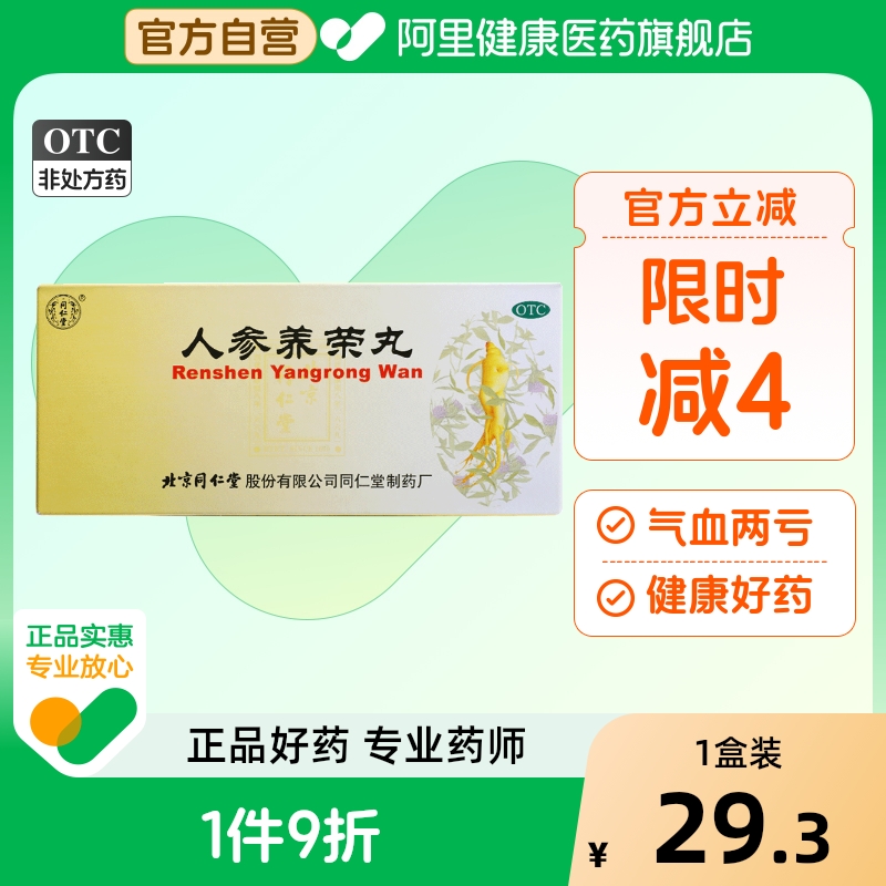 同仁堂人参养荣丸中成药补气气血补气血补血浓缩北京不足心脾