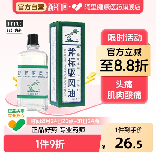 [自营][梁介福]斧标驱风油56ml*1瓶/盒