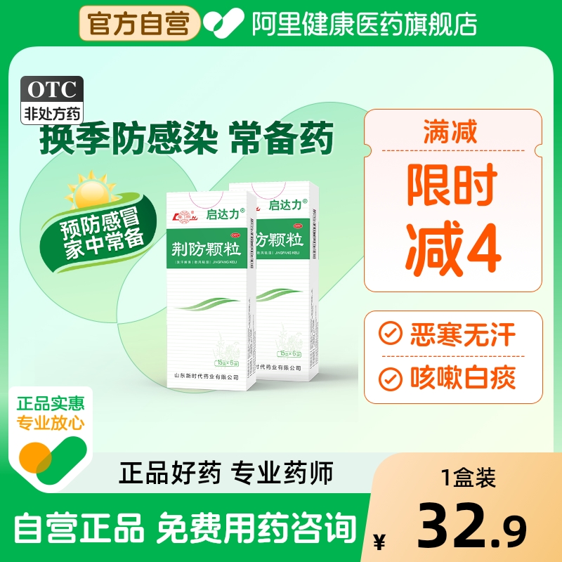 【自营】【鲁南】荆防颗粒15g*6袋/盒感冒药咳嗽白痰鼻塞流涕头痛