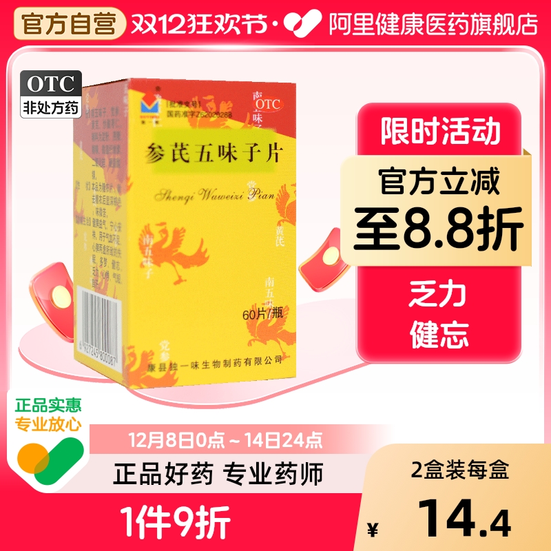独一味参芪五味子片口服液胶囊颗粒糖浆宁心安神失眠不足补气60片
