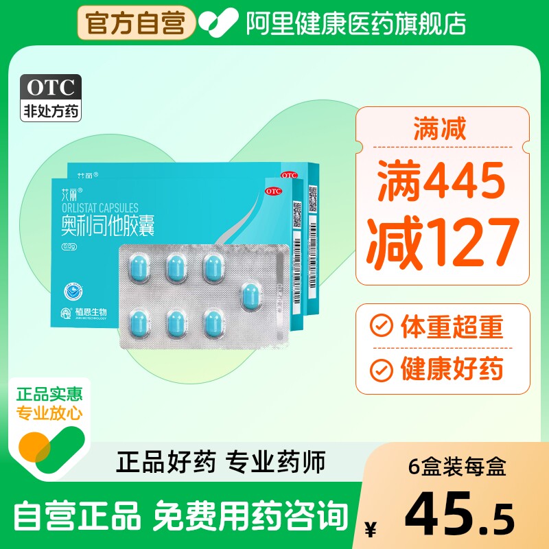 艾丽奥利司他胶囊百亿减肥药官方瘦身减重抗燃脂减脂排油丸正品mg