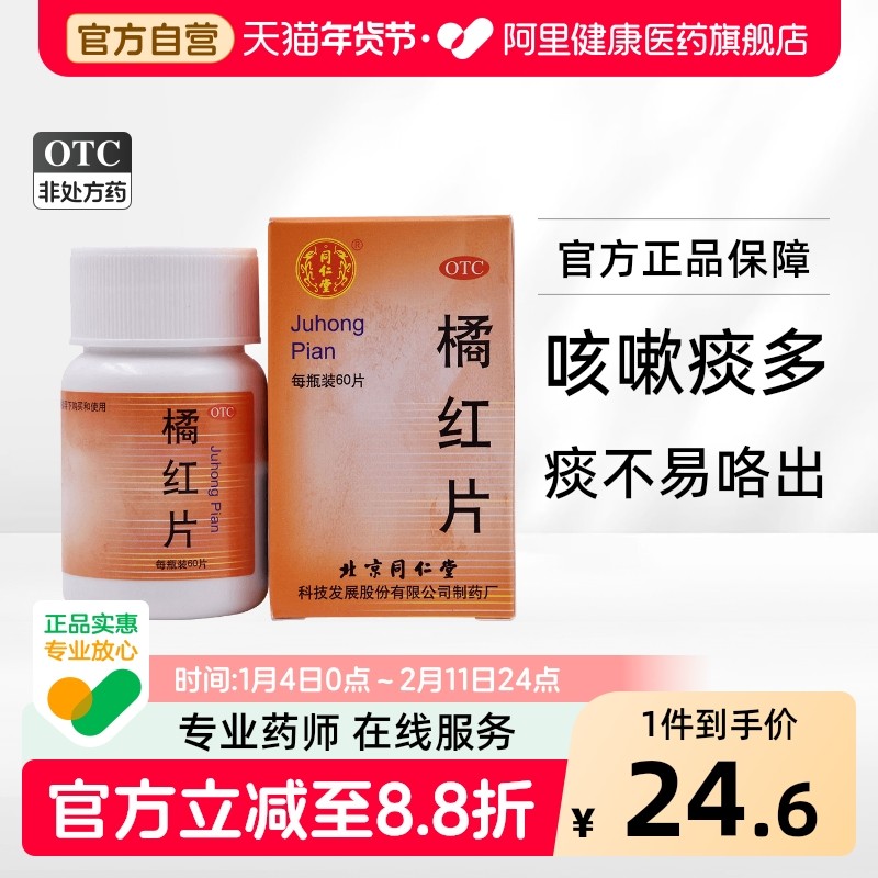 同仁堂橘红片0.6g*60片/瓶支气管炎咳喘咳嗽痰多化痰止咳咳痰北京,OTC药品/国际医药,感冒咳嗽,淘宝优惠券,粉丝福利购,淘宝优惠卷