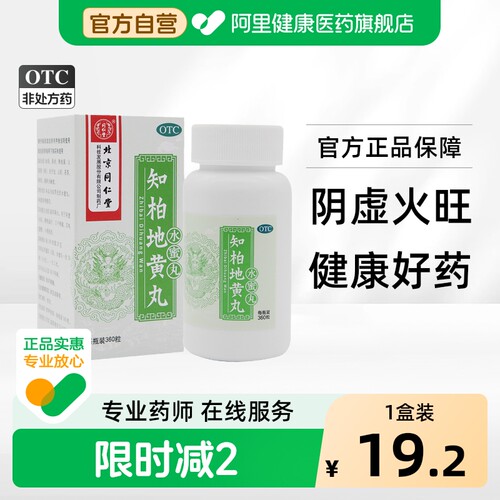 【自营】[同仁堂]知柏地黄丸0.2g*360丸*1瓶/盒阴虚火旺盗汗滋阴降火遗精潮热盗汗
