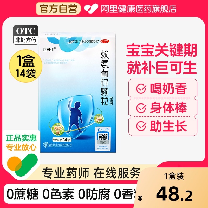 【自营】【巨可生】赖氨葡锌颗粒125mg35mg*14袋/盒