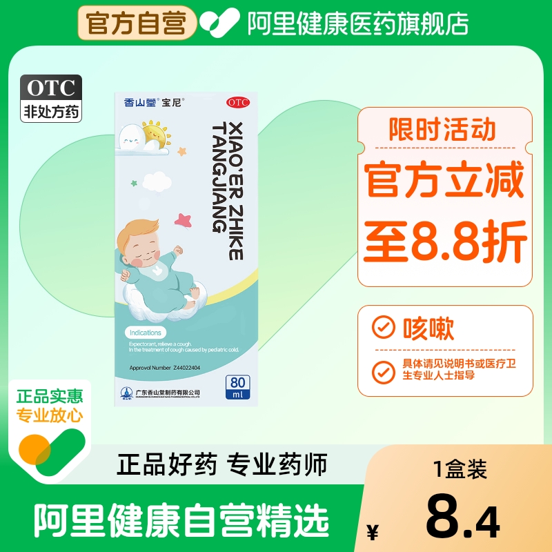 【自营】【宝尼】小儿止咳糖浆80ml*1瓶/盒