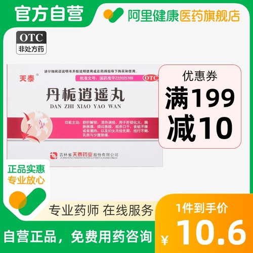 天泰丹栀逍遥丸6g*10袋/盒烦躁清热补血活血乳房胀痛妇女月经先期