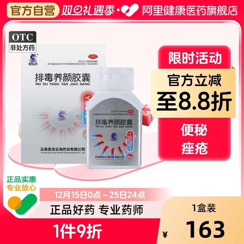 【盘龙云海】排毒养颜胶囊0.4g*90粒/盒