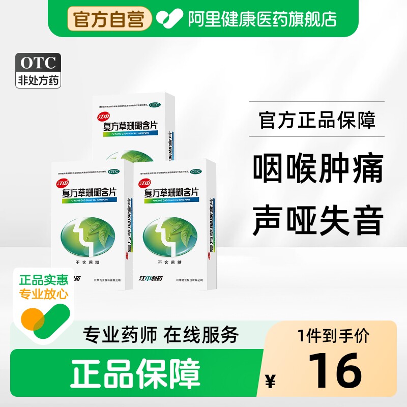 [自营][江中]复方草珊瑚含片0.44g*48片/盒图片