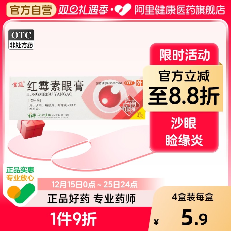 云植红霉素眼膏4g:*1支/盒旗舰店官方止痒杀菌眼睛干涩软膏眼袋
