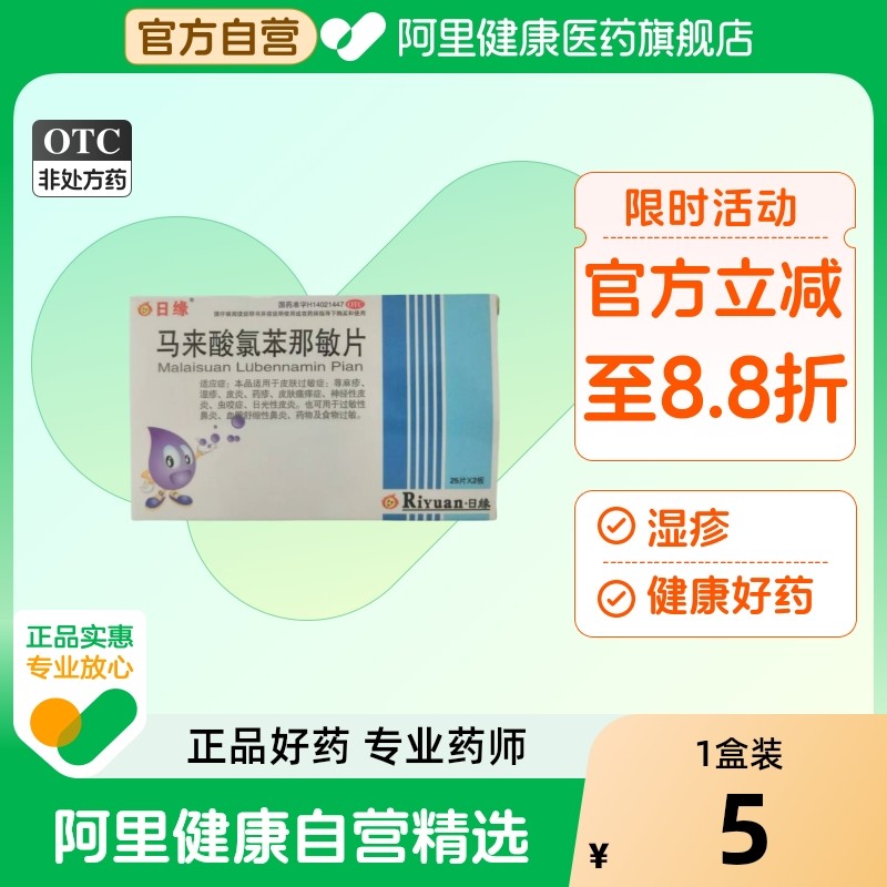 【阿里健康自营】日缘马来酸氯苯那敏片4mg*50片/盒