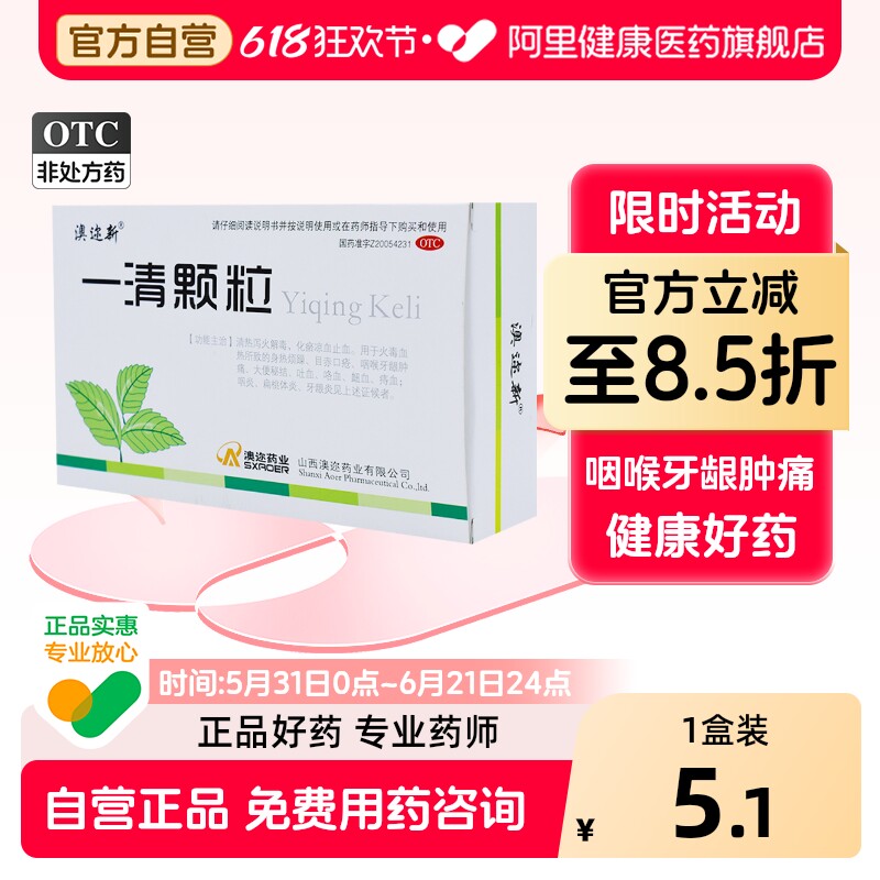 澳迩新一清颗粒凉血口疮官方旗舰店正品流鼻血清火清热解毒通便