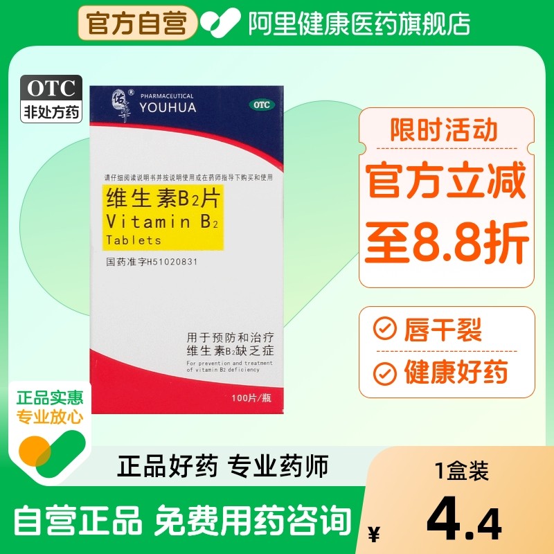 【佑华】维生素B2片5mg*100片/盒脂溢性皮炎结膜炎口角炎舌炎阴囊炎