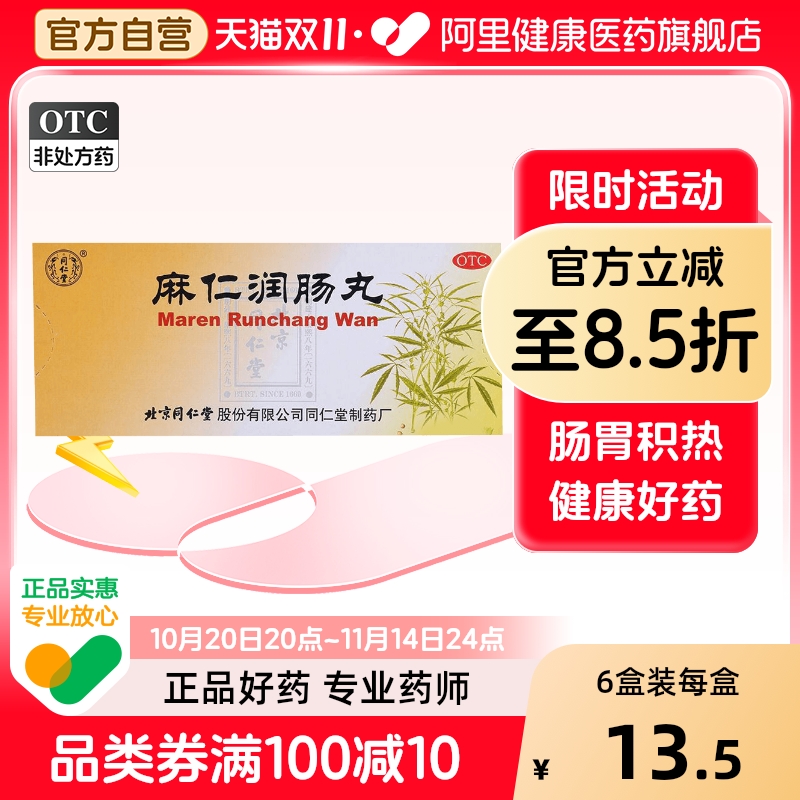【同仁堂】麻仁润肠丸6g*10丸/盒