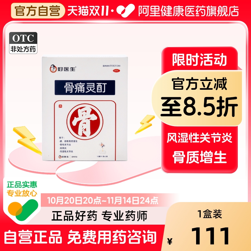 【自营】【好医生】骨痛灵酊10ml*3袋/盒
