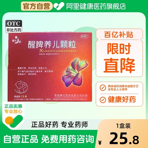 【健兴】醒脾养儿颗粒2g*12袋/盒