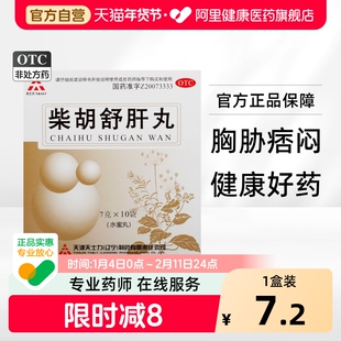 天士力柴胡舒肝丸颗粒疏肝旗舰店官方舒肝散正品中成药疏肝解郁