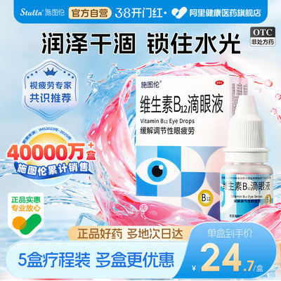 施图伦维生素b₁₂滴眼液vb专用干涩眼涩眼药水维生素b12滴眼液