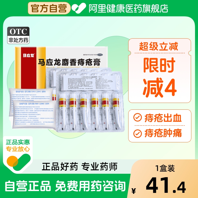 【自营】【马应龙】马应龙麝香痔疮膏4g*12支/盒