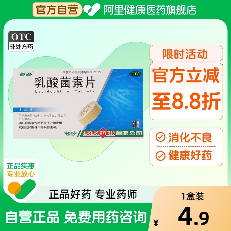 多多乳酸菌素片0.4g*60片/盒减肥奥利旗舰店减肥药官方正品产品