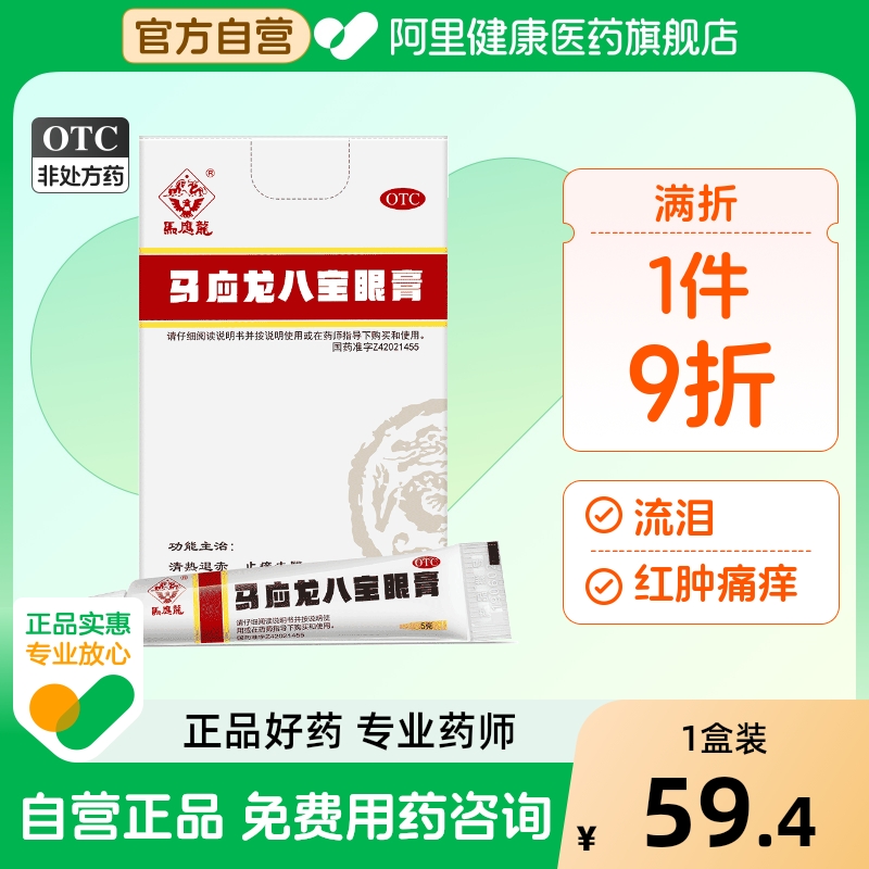 【马应龙】马应龙八宝眼膏5g*1支/盒止痒清热痛痒眼睛红肿流泪