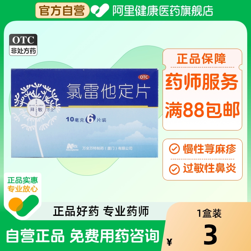 【拜敏万全】氯雷他定片10mg*6片/盒过敏性鼻炎荨麻疹鼻塞慢性荨麻疹鼻炎