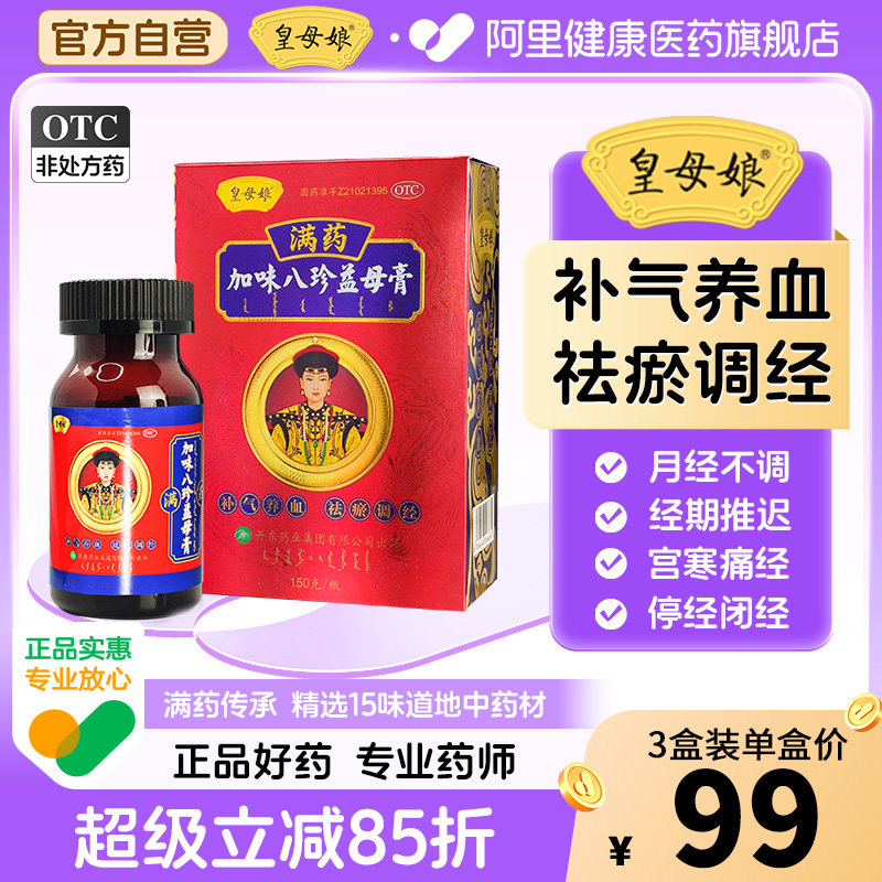 皇母娘加味八珍益母膏养血旗舰店止痛经期量少官方益母草正品调经