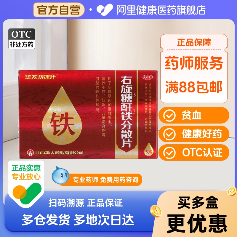 【华太协速升】右旋糖酐铁分散片25mg*80片/盒缺铁性贫血贫血营养不良气血不足补血