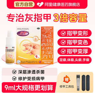 伊甲灰指甲专用药效杀真菌提亮甲色复方聚维酮碘搽剂9ml/盒正品