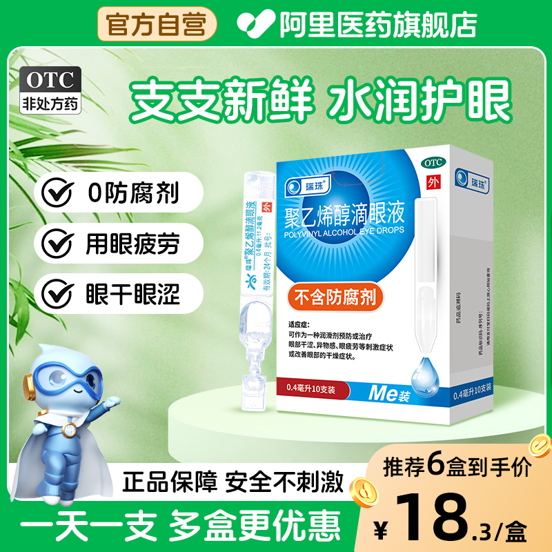 【自营】【瑞珠】聚乙烯醇滴眼液1.4%*0.4ml*10支/盒