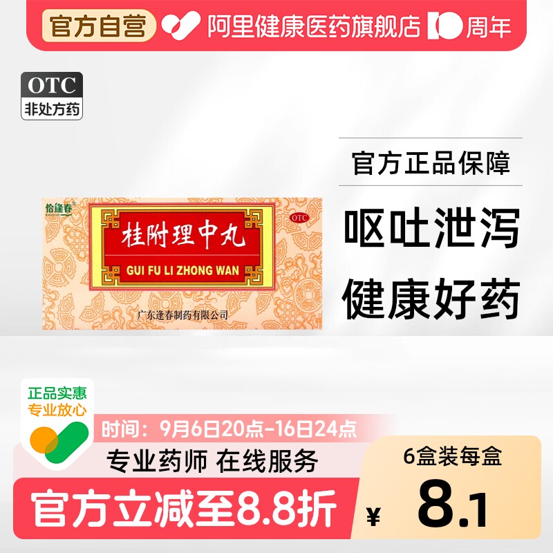 [恰逢春]桂附理中丸9g*10丸/盒图片