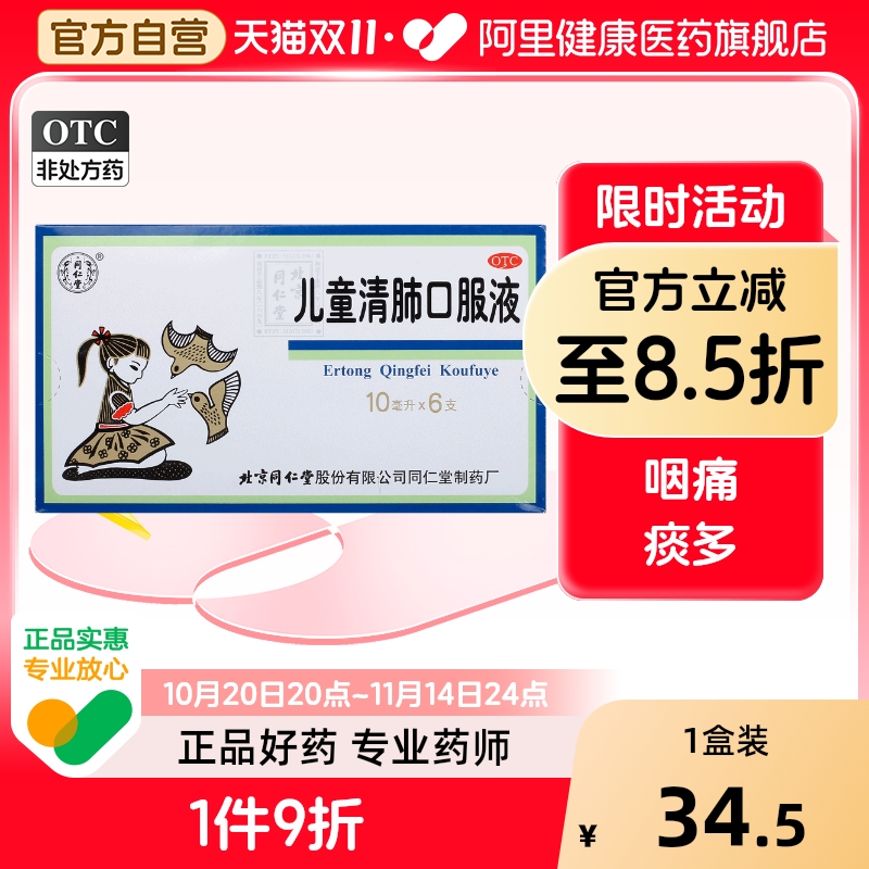 【同仁堂】儿童清肺口服液10ml*6支/盒止咳化痰痰多咽痛咳嗽