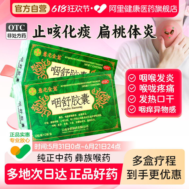 慈元金碧咽舒胶囊咳嗽喉咙肿痛急慢性咽炎止咳化痰咽喉炎润喉利咽
