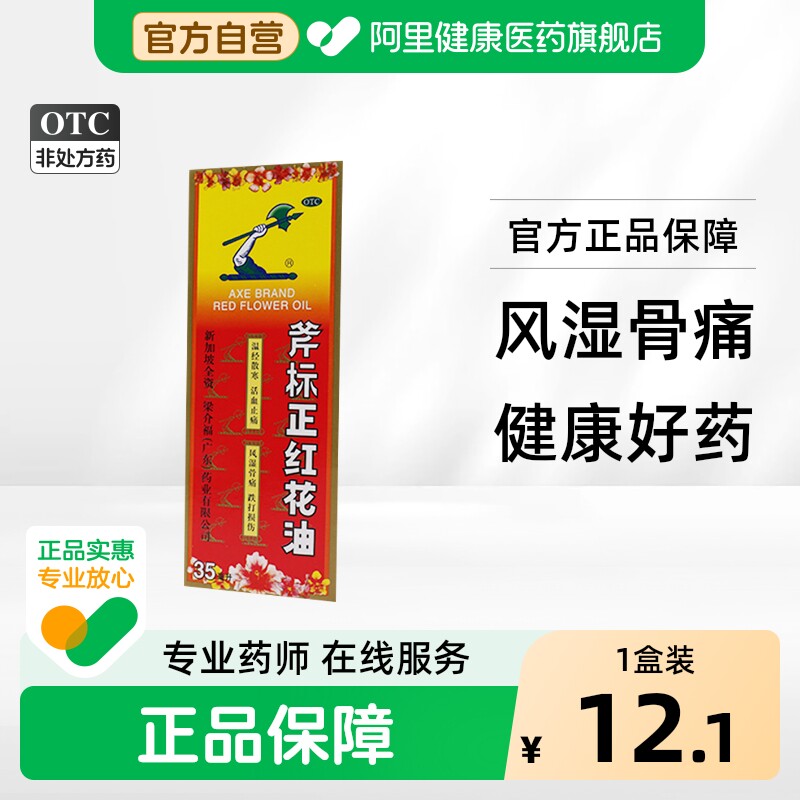 [自营][梁介福]斧标正红花油35ml*1瓶/盒图片