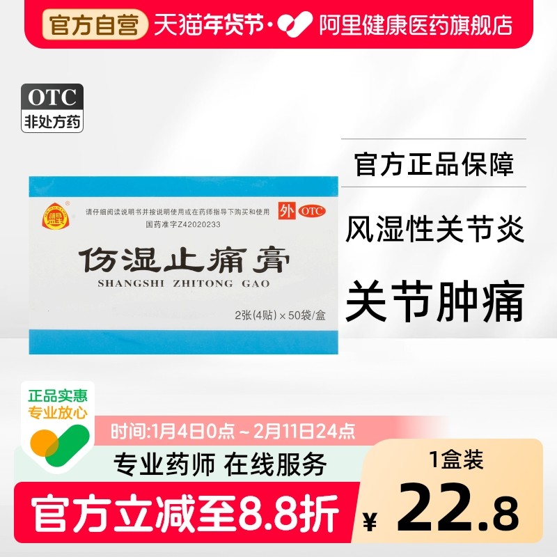 盟星伤湿止痛膏4贴*50袋/盒风湿性关节炎祛风湿运动损伤肌肉疼痛,OTC药品/国际医药,风湿骨外伤,淘宝优惠券,粉丝福利购,淘宝优惠卷