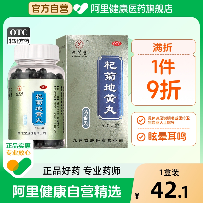 九芝堂杞菊地黄丸520丸*1瓶/盒归芍官方旗舰店正品浓缩功效医药fl