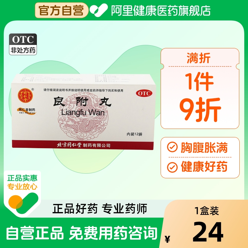 【同仁堂】良附丸6g*12袋/盒胃痛胃胀胃酸过多胃酸胃寒