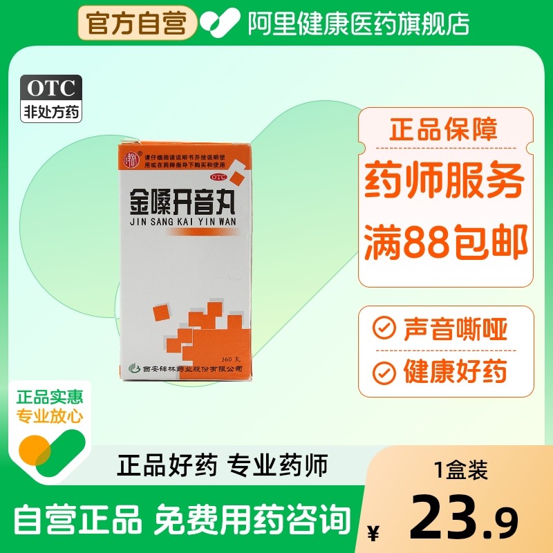 碑林金嗓开音丸清肺清热解毒慢性咽炎声音嘶哑胶囊