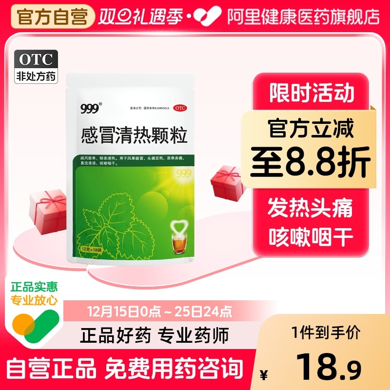 999感冒清热颗粒官方正品旗舰店感冒药风寒冲剂咳嗽药店药房家庭